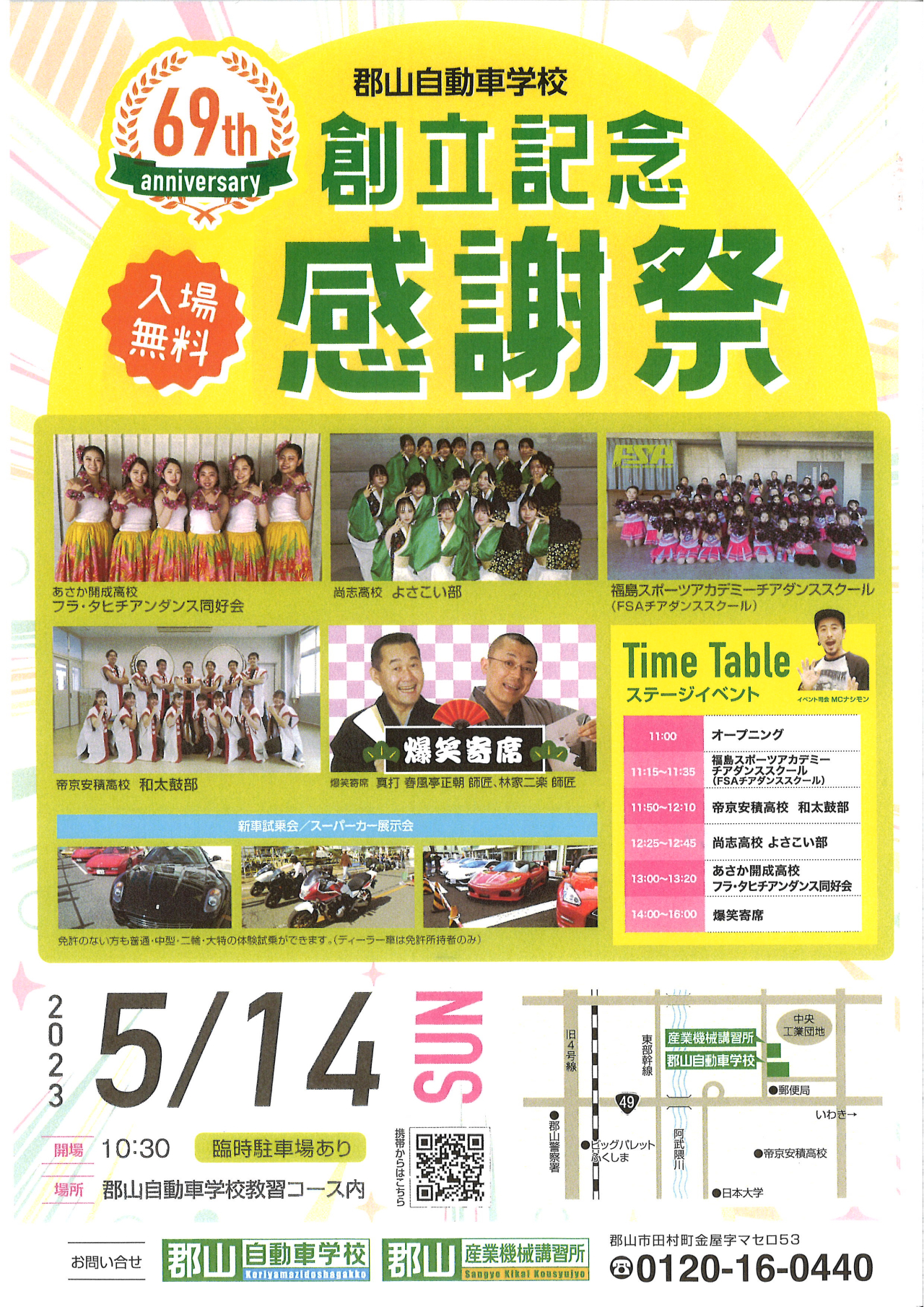 郡山自動車学校「69th」創立記念感謝祭